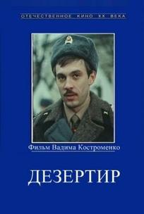Дезертир