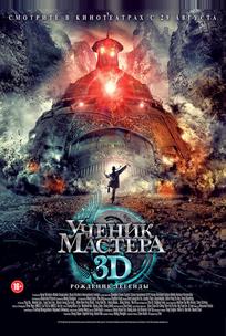 Ученик мастера