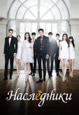 Наследники