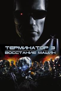Терминатор 3: Восстание машин