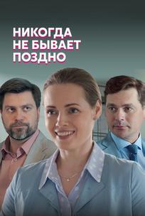 Никогда не бывает поздно