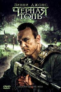 Черная топь