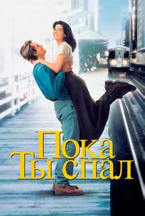 Пока ты спал