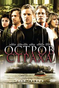 Остров страха