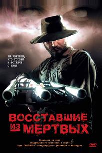Boсставшие из мертвых