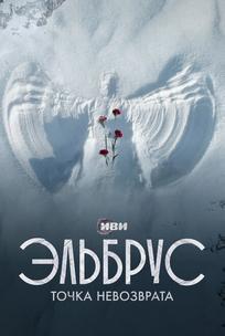 Эльбрус. Точка невозврата