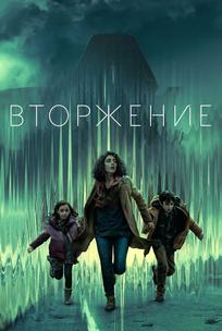 Вторжение