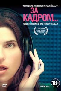 За кадром...
