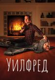 Уилфред