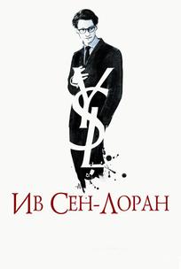 Ив Сен-Лоран