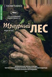 Траурный лес