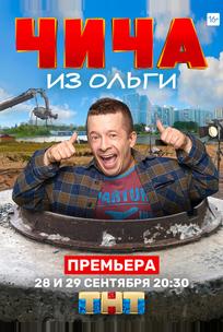 Чича из «Ольги»