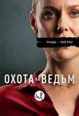 Охота на ведьм
