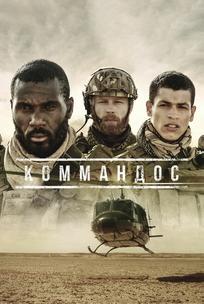 Коммандос