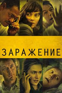 Заражение