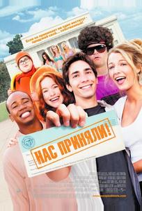 Нас приняли!