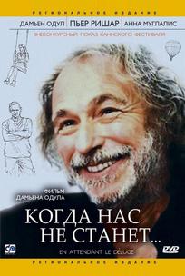 Когда нас не станет