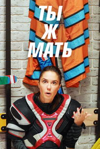 Ты Ж Мать