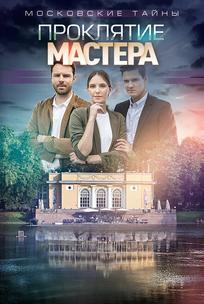 Московские тайны. Проклятие Мастера