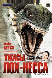 Ужасы Лох-Несса