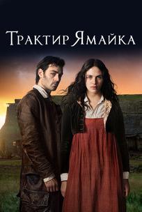 Трактир «Ямайка»