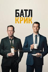 Батл Крик