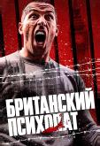 Британский психопат