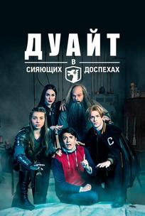 Дуайт в сияющих доспехах