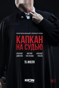 Капкан на судью