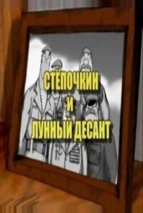 Десантник Стёпочкин 2: Стёпочкин и лунный десант