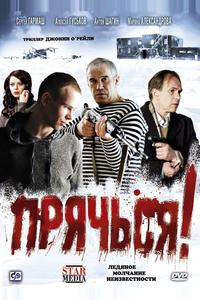 Прячься!