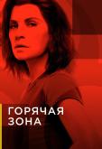 Горячая зона