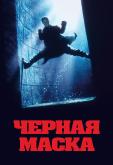 Черная маска