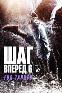 Шаг вперёд 6: Год танцев