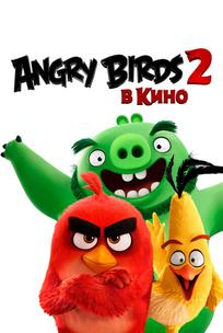 Angry Birds 2 в кино
