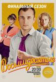 Восьмидесятые