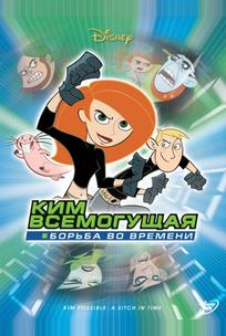 Ким Всемогущая: Борьба во времени