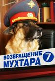 Возвращение Мухтара 7