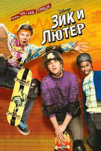 Зик и Лютер