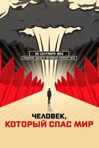 Человек, который спас мир