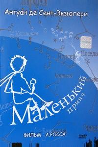 Маленький принц