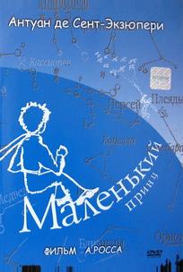 Маленький принц