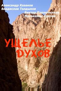 Ущелье духов