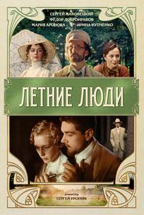 Летние люди