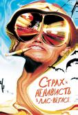 Cтрах и ненависть в Лас-Вегасе