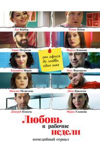 Любовь в рабочие недели