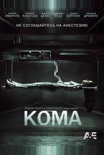 Кома