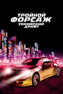 Тройной форсаж: Токийский Дрифт