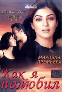 Как я полюбил