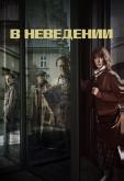 В неведении